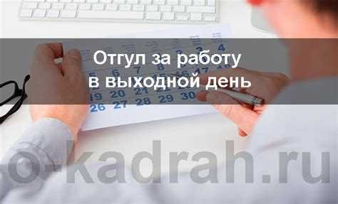 Право на отгул вместо повышенной оплаты