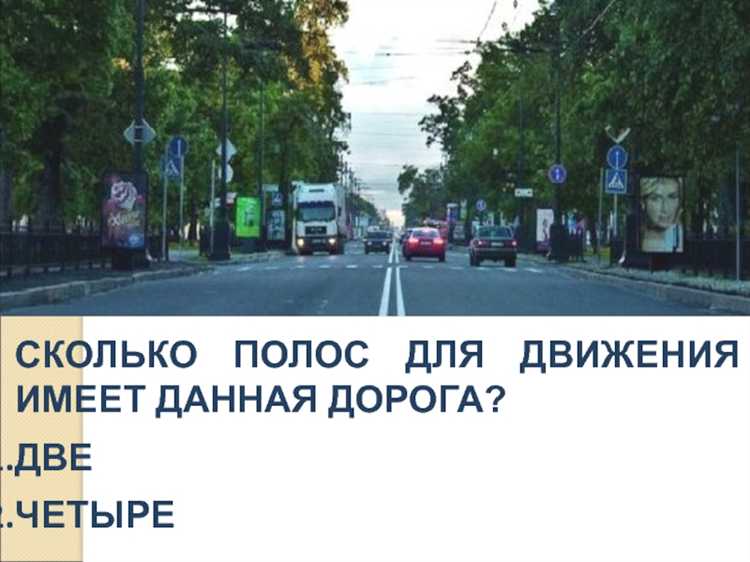 Как ширина проезжей части влияет на количество полос