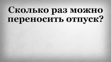 Права работника при неоднократном переносе отпуска