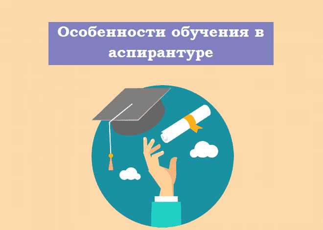 Особенности поступления в аспирантуру для тех, кто уже завершил обучение