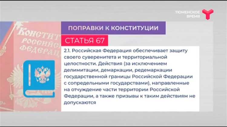 Изменения 2020 года: закрепление приоритета Конституции РФ
