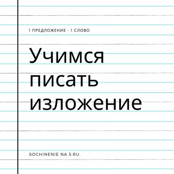 Как рассчитать нужное количество слов при подготовке к изложению