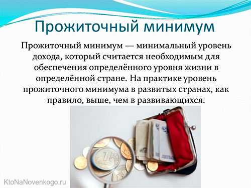 Какой прожиточный минимум учитывается при назначении МРОТ и других выплат