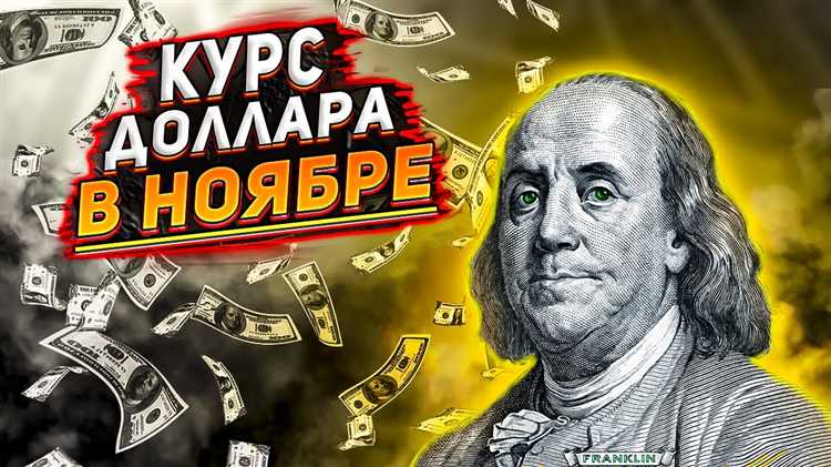 Сравнение курса доллара в начале и в конце ноября 2022 года