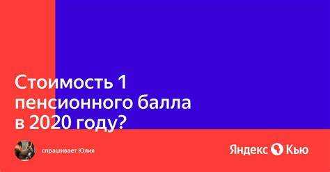 Как стоимость балла влияет на расчет страховой пенсии