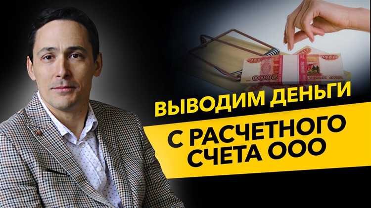 Сколько стоит обналичить деньги с расчетного счета ооо