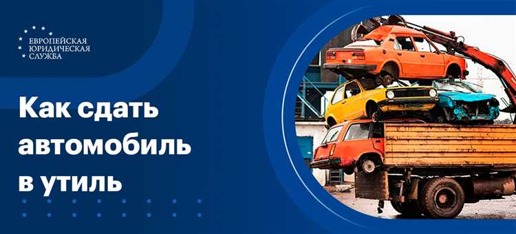Как избежать мошенничества при сдаче автомобиля на утилизацию
