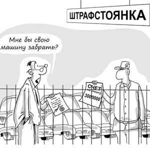 Что входит в квитанцию об оплате штрафстоянки