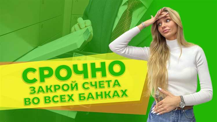Сколько времени закрывается счет в банке