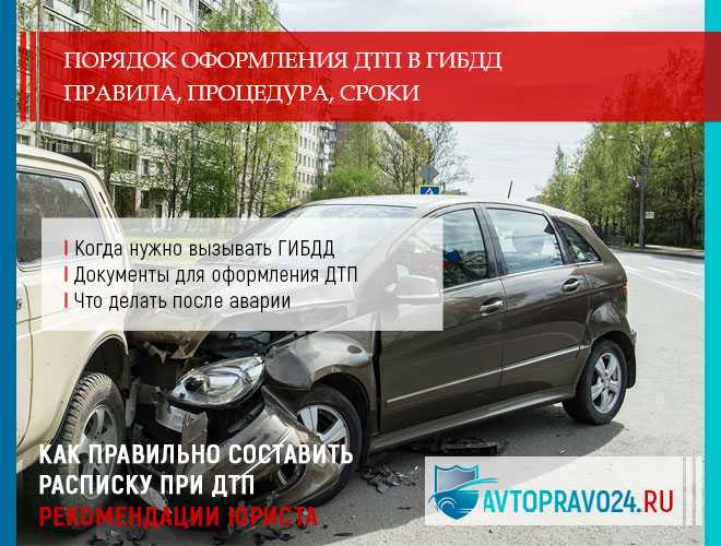 Порядок действий водителя до приезда сотрудников ДПС