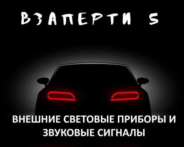 Какие световые приборы обязательны для запоминания
