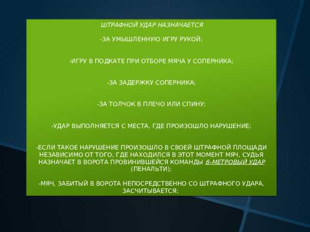 Роль арбитра при спорных моментах свободного удара в штрафной площади