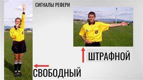 Различия между прямым и косвенным свободным ударом в штрафной