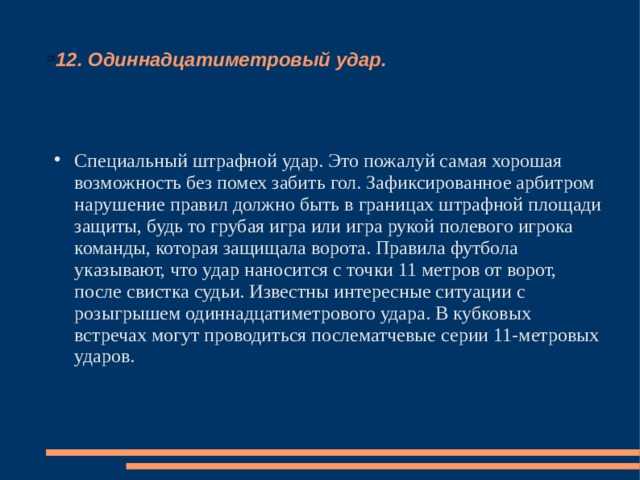 Свободный удар в штрафной площади за что дают Свободный удар в штрафной площади за что дают
