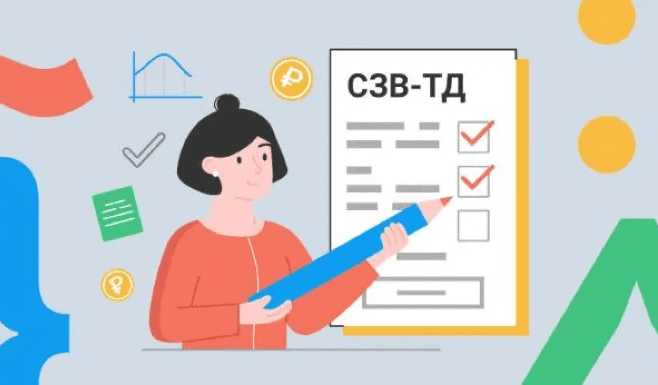 Как правильно подать СЗВ-ТД после истечения срока