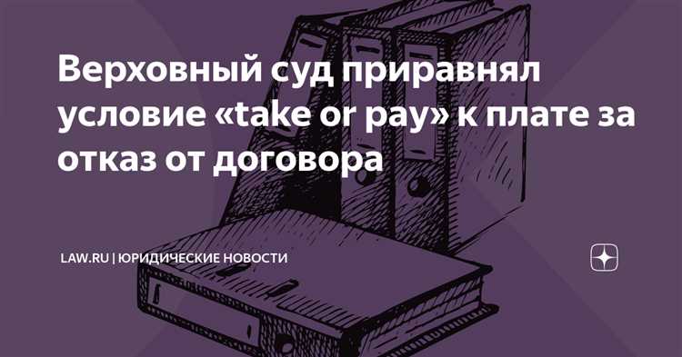 Когда бизнесу выгодно использовать контракт take or pay