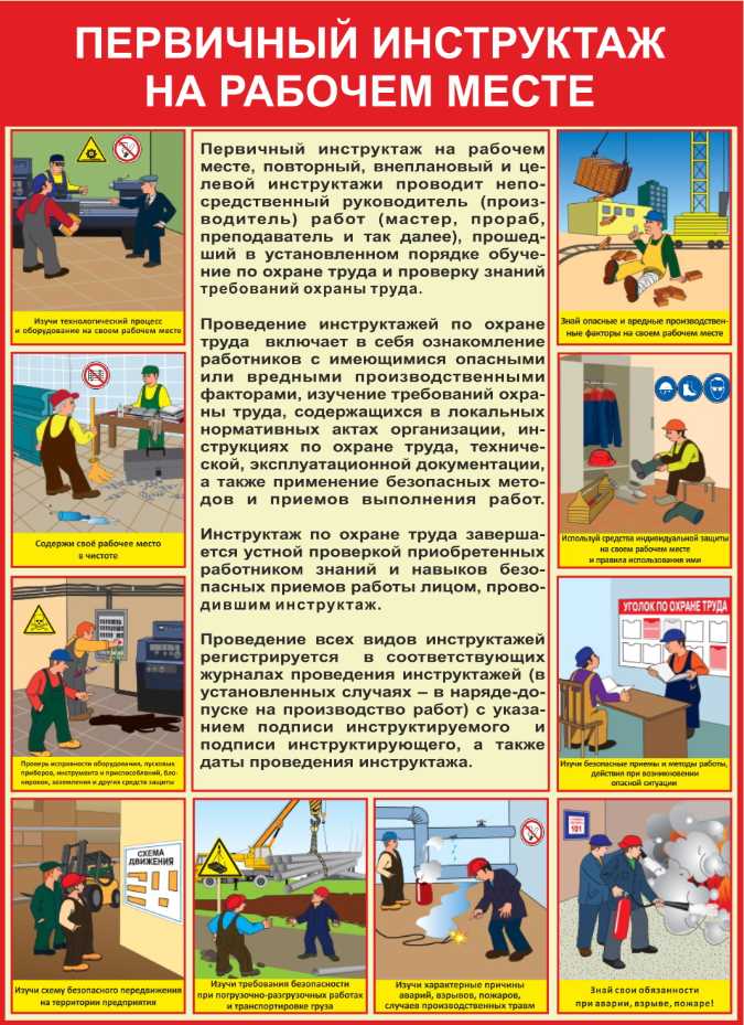 Проведение целевого инструктажа при разовых и временных работах