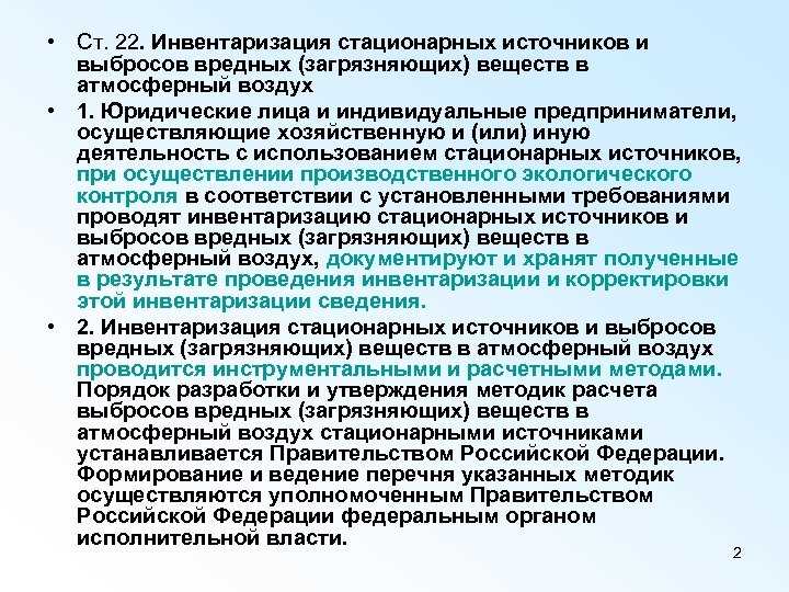 Периодичность инвентаризации выбросов регулируется положениями undefinedФедерального закона № 7-ФЗ «Об охране окружающей среды»</strong> и <strong>Приказа Минприроды России № 154 от 11.02.2021</strong>. Согласно установленному порядку, предприятия обязаны проводить инвентаризацию выбросов не реже одного раза в пять лет, если иное не установлено разрешительными документами или категориями объекта.»></p>
<p>Для <em>объектов I категории</em> негативного воздействия на окружающую среду (НВОС), инвентаризация проводится <strong>ежегодно</strong> при наличии комплексного экологического разрешения (КЭР). Если КЭР отсутствует, применяется пятилетний цикл. <em>Объекты II категории</em> должны проводить инвентаризацию <strong>раз в 7 лет</strong>, но только при наличии изменений в технологии, составе сырья или оборудовании, влияющих на структуру выбросов. <em>Объекты III категории</em> освобождаются от обязательной инвентаризации, если объемы выбросов не превышают нормативы по отчетности.</p>
<p>Основанием для определения конкретной периодичности служат такие документы, как <strong>разрешение на выбросы, проект ПДВ, санитарно-защитная зона</strong> и <strong>результаты производственного экологического контроля (ПЭК)</strong>. Если в течение отчетного периода были зафиксированы отклонения от нормативов или изменения в источниках загрязнения, инвентаризация проводится внепланово.</p>
<p>Важно учитывать, что нарушения сроков проведения инвентаризации классифицируются как административное правонарушение согласно <strong>статье 8.1 КоАП РФ</strong>, что может повлечь за собой штрафы и приостановку деятельности.</p>
<p>Рекомендуется заранее планировать проведение инвентаризации и согласовывать действия с лицензированными организациями, имеющими право на выполнение расчетов и измерений. Наличие утвержденного графика в составе программы ПЭК снижает риски привлечения к ответственности и упрощает проверку со стороны надзорных органов.</p>
<h2>В каких случаях требуется внеплановая инвентаризация выбросов</h2>
<p><img decoding=