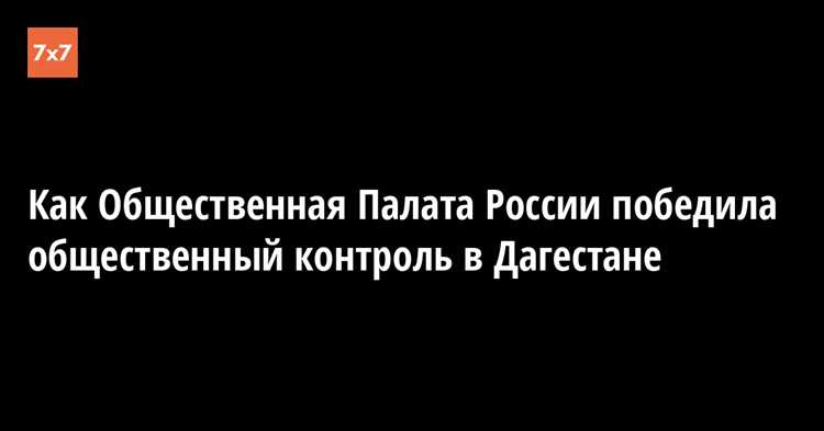 Как происходит итоговое утверждение состава общественной палаты