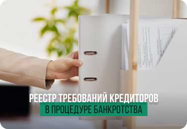 Сроки рассмотрения заявлений и включения в реестр