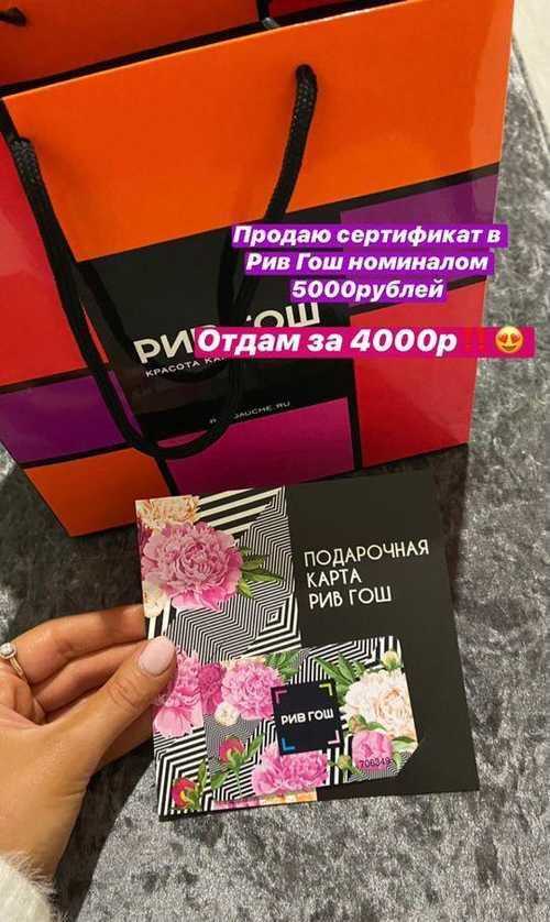 Как обналичить подарочный сертификат рив гош Как обналичить подарочный сертификат рив гош