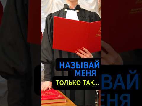 Когда и в какой форме можно обращаться к судье