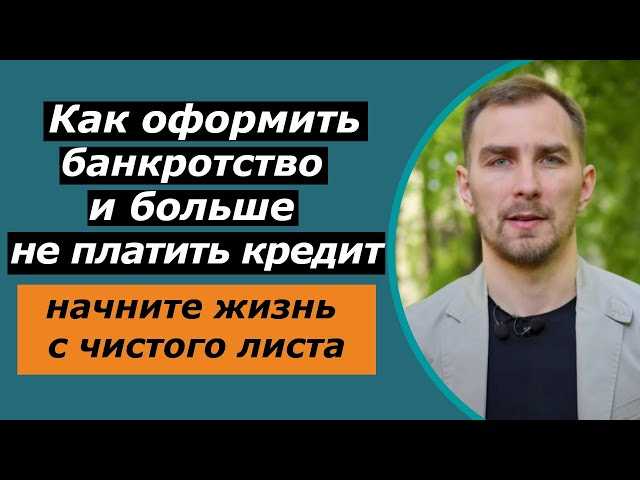Как оформить банкротство физического лица по кредитам