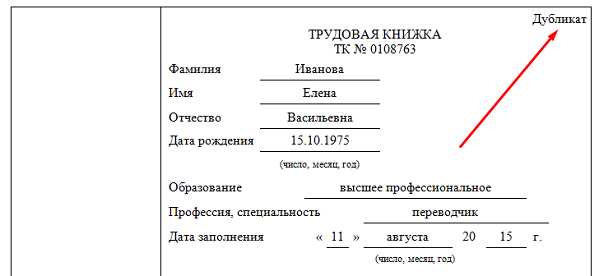 Как оформить дубликат трудовой книжки образец