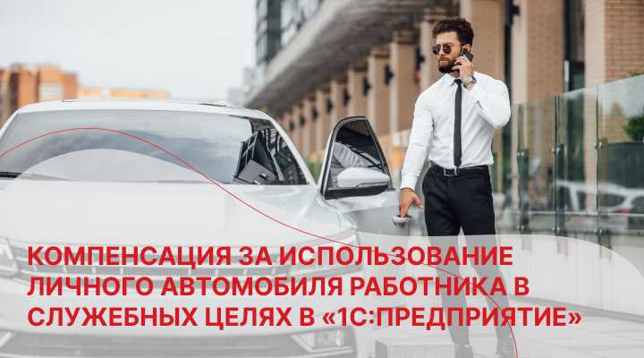 Налогообложение при использовании личного автомобиля на работе
