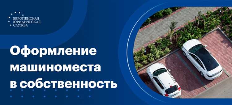 Оценка стоимости машиноместа