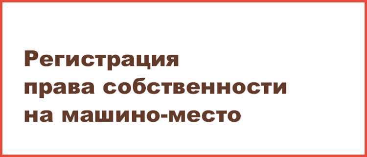 Подача заявления на оформление собственности