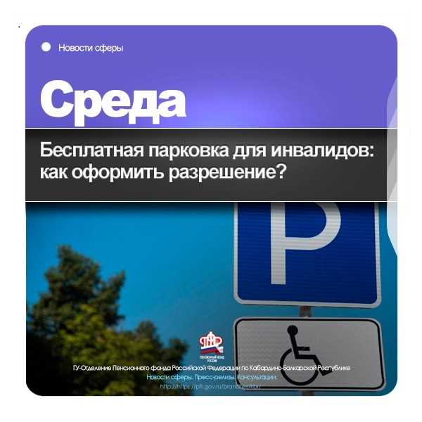 Как оформить парковку для инвалидов