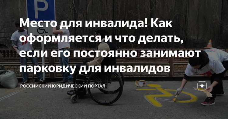 Как оформить парковочное место для инвалида во дворе многоквартирного дома