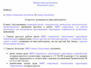 Чтобы избежать санкций, работодателю рекомендуется соблюдать все требования к оформлению простоя: своевременно уведомлять работников, точно фиксировать причину и сроки простоя, а также корректно рассчитывать оплату. Это не только защищает права работников, но и минимизирует риск привлечения к ответственности.