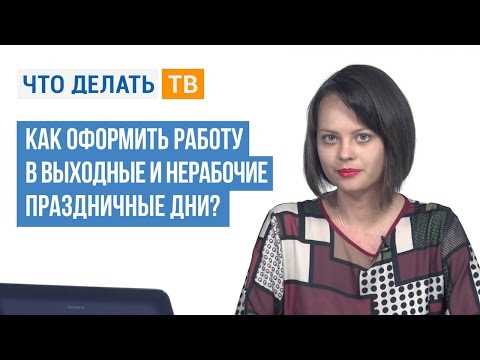 Привлечение сотрудника к работе в выходной день требует письменного приказа работодателя с указанием даты, оснований и списка работников. Основанием служит производственная необходимость, аварийные работы или иные исключительные случаи. Приказ составляют минимум за три дня до выхода, если ситуация не является аварийной.