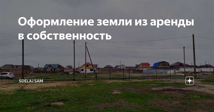 Как оформить участок в собственность из аренды