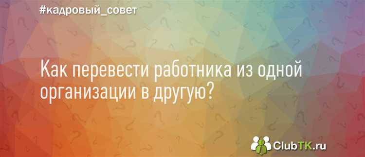 Когда возможен перевод сотрудника между двумя работодателями
