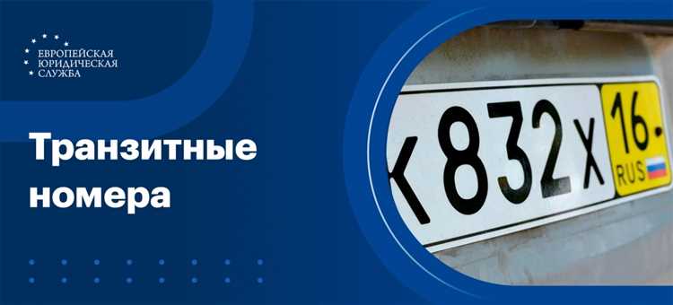 В каких случаях ООО требуется оформление транзитных номеров