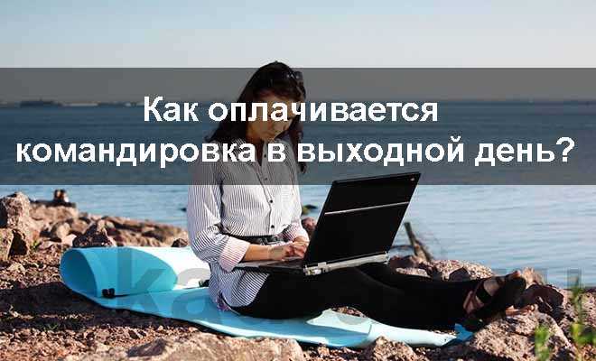 Как учитываются дополнительные расходы во время командировки