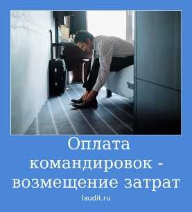 Как оплачивается командировка в рабочий день