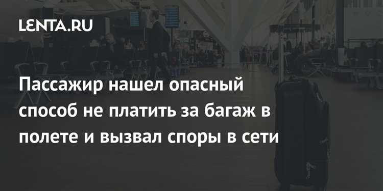 Как избежать штрафа за незаконный провоз багажа