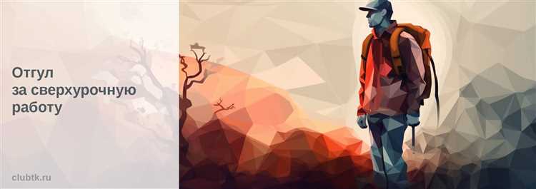 Какие документы подтверждают право на отгул за переработку