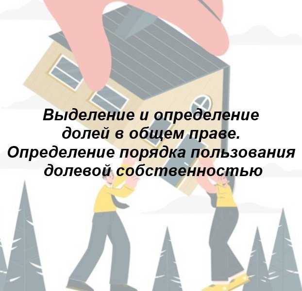 Как определить порядок пользования долей в квартире
