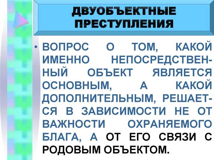 Примеры родовых объектов в отдельных главах УК РФ