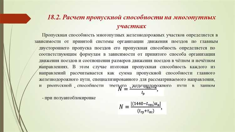 Пересчет нормативного интервала обязателен при изменении скоростей движения, модернизации систем сигнализации или изменении характеристик линии, чтобы сохранить требуемую пропускную способность и уровень безопасности.