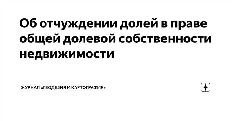 При наследовании имущества в общую долевую собственность доли наследников определяются на основании положений Гражданского кодекса РФ, завещания (если оно составлено) и состава наследственной массы. Доли могут быть равными или неравными – в зависимости от вида наследования.