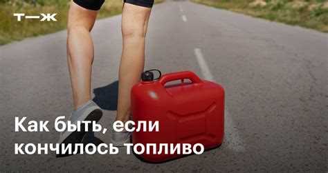 Документальное оформление бензина в баке при покупке с пробегом