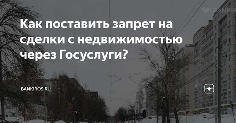 Как остановить сделку с недвижимостью в росреестре