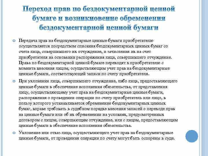 Риски и юридические последствия при передаче прав на предъявителя