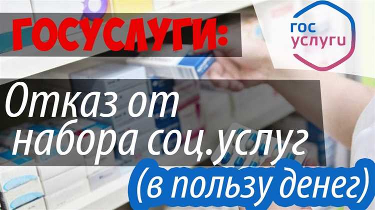 Как отказаться от набора социальных услуг и получить денежную компенсацию Как отказаться от набора социальных услуг и получить денежную компенсацию